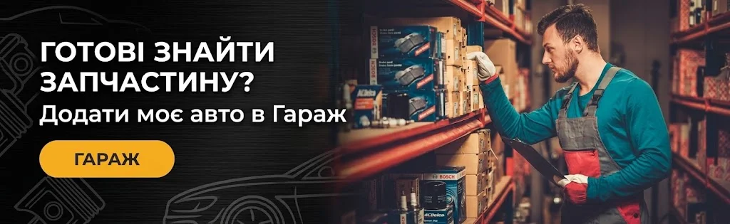 Додати авто у гараж