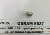 Автолампа (10W 24V BA15S) OSRAM 5637 (фото 1)