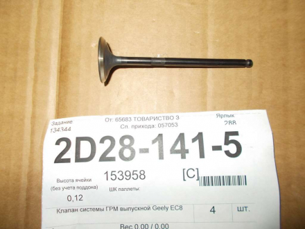 Клапан системи ГРМ випускний (1016050985) Geely EC-8 Aftermarket 1030003200