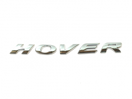 Емблема "Hover" на переднє крило Great Wall Hover Aftermarket 3921012-K00