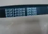 Ремень ГУРа и кондиционера BYD F3 Aftermarket BYDF3-8103014 (фото 2)