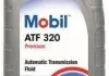 Масло трансмиссионное Mobil ATF 320 12x1 lt (1 л) (альт. Код 152646) Mobil 148528
