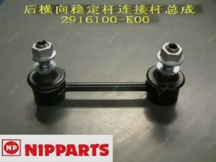 Стійка стабілізатора задня Great Wall Hover / Pegasus / Safe1 NIPPARTS 2916100-K00 (фото 1)