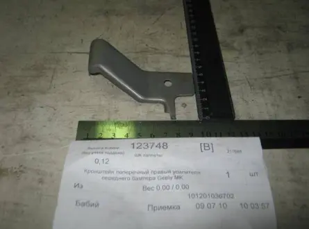 Кронштейн поперечный R усилителя бампера переднего Geely MK / MK2 Aftermarket 101201036702