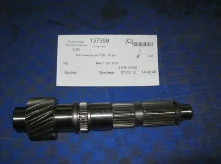 Вал КПП вторичный (13 зубов) S160GA Geely GC6 Aftermarket 3170110608